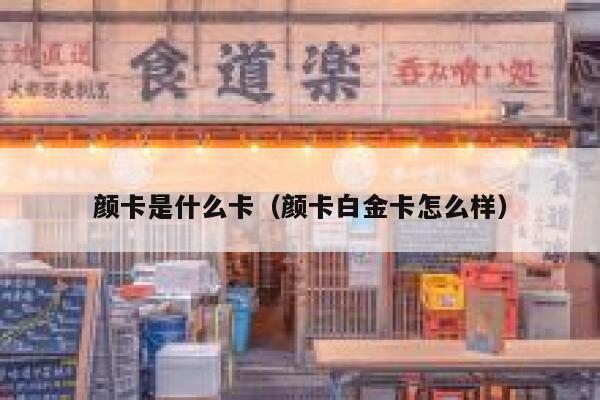 颜卡是什么卡（颜卡白金卡怎么样） 第1张