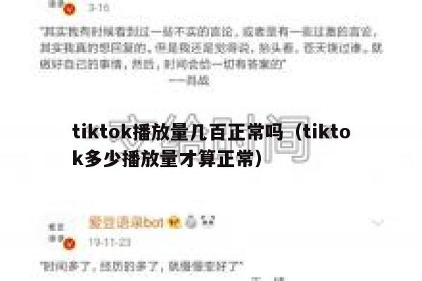 tiktok播放量几百正常吗（tiktok多少播放量才算正常） 第1张