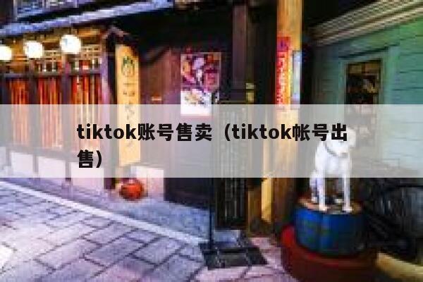tiktok账号售卖(tiktok帐号出售) 第1张 tiktok账号售卖(tiktok帐号出售) 第1张