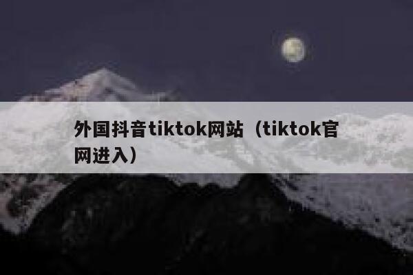 外国抖音tiktok网站（tiktok官网进入） 第1张