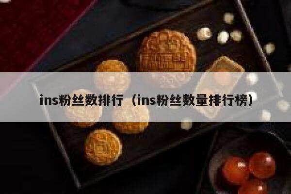 ins粉丝数排行（ins粉丝数量排行榜） 第1张