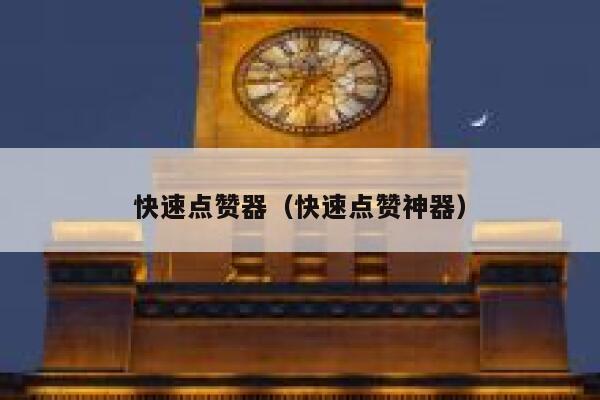快速点赞器(快速点赞神器) 第1张 快速点赞器(快速点赞神器) 第1张