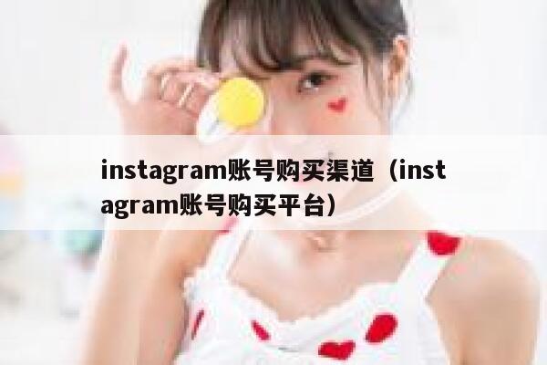 instagram账号购买渠道(instagram账号购买平台) 第1张 instagram账号购买渠道(instagram账号购买平台) 第1张