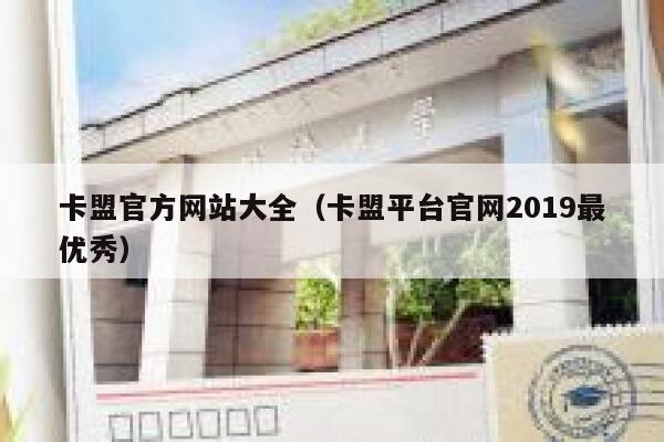 卡盟官方网站大全(卡盟平台官网2019最优秀) 第1张 卡盟官方网站大全(卡盟平台官网2019最优秀) 第1张