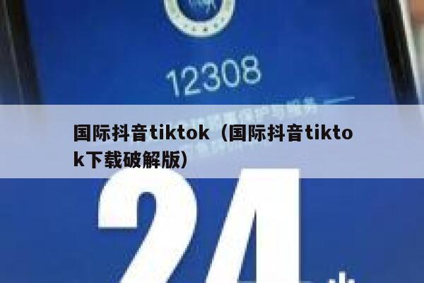 国际抖音tiktok（国际抖音tiktok下载破解版） 第1张
