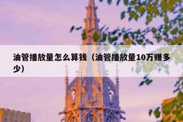 油管播放量怎么算钱（油管播放量10万赚多少） 第1张