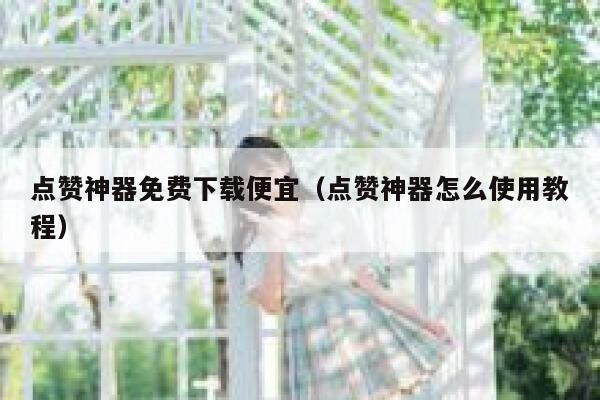点赞神器免费下载便宜（点赞神器怎么使用教程） 第1张