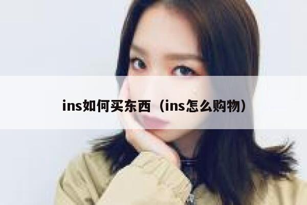 ins如何买东西（ins怎么购物） 第1张