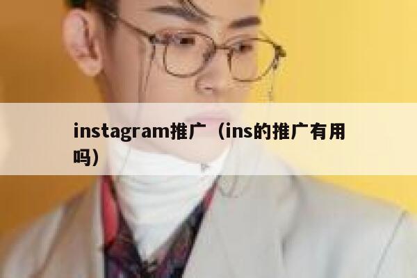 instagram推广（ins的推广有用吗） 第1张