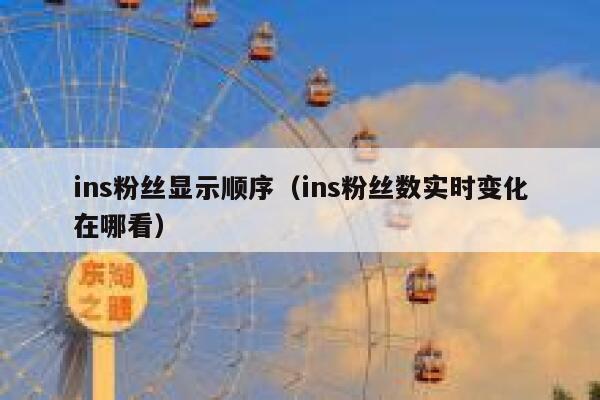 ins粉丝显示顺序（ins粉丝数实时变化在哪看） 第1张