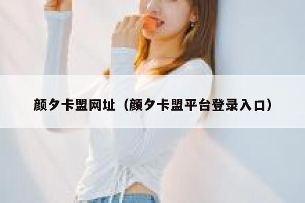 颜夕卡盟网址（颜夕卡盟平台登录入口） 第1张