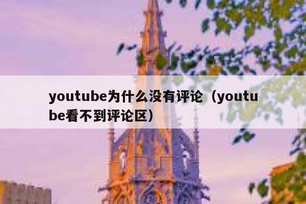 youtube为什么没有评论(youtube看不到评论区) 第1张 youtube为什么没有评论(youtube看不到评论区) 第1张
