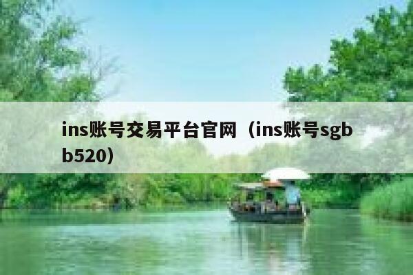 ins账号交易平台官网(ins账号sgbb520) 第1张 ins账号交易平台官网(ins账号sgbb520) 第1张