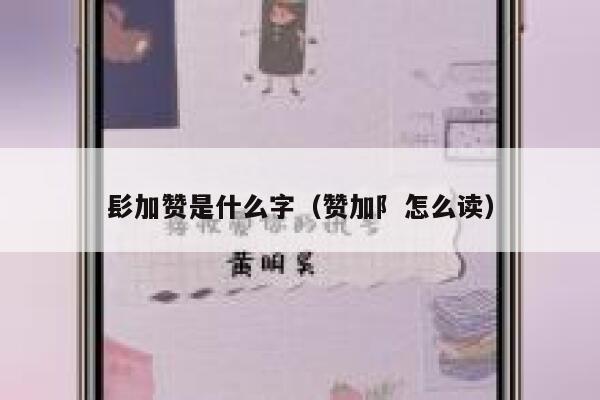 髟加赞是什么字(赞加阝怎么读) 第1张 髟加赞是什么字(赞加阝怎么读) 第1张