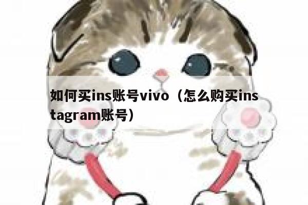 如何买ins账号vivo（怎么购买instagram账号） 第1张