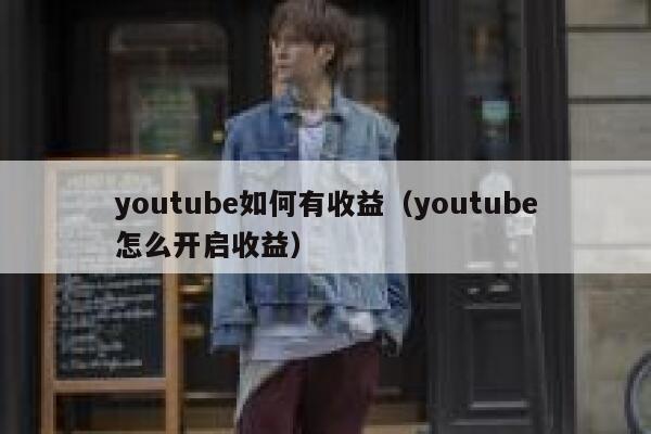 youtube如何有收益（youtube怎么开启收益） 第1张