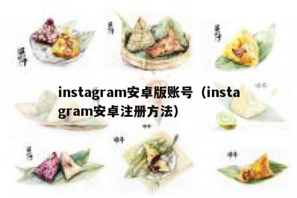 instagram安卓版账号（instagram安卓注册方法） 第1张