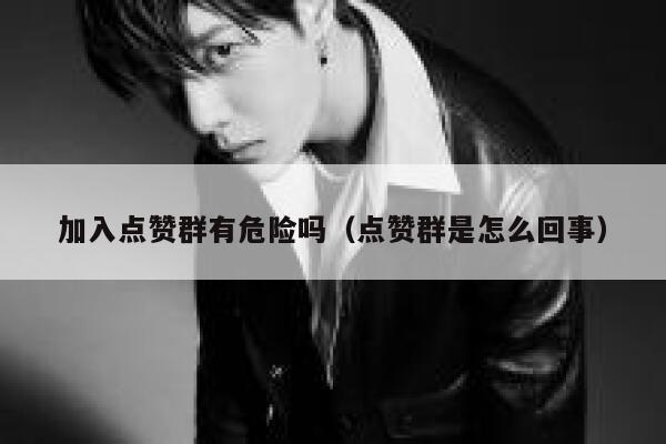 加入点赞群有危险吗（点赞群是怎么回事） 第1张