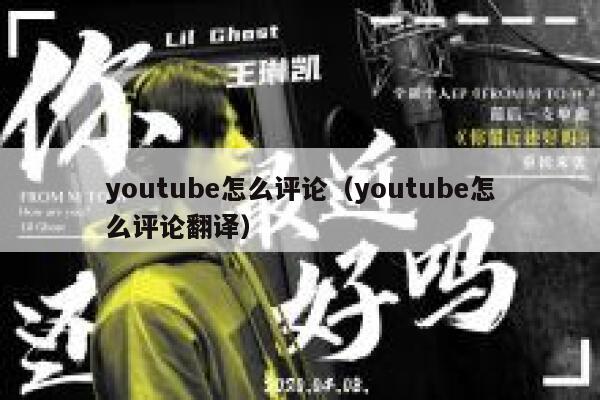 youtube怎么评论（youtube怎么评论翻译） 第1张