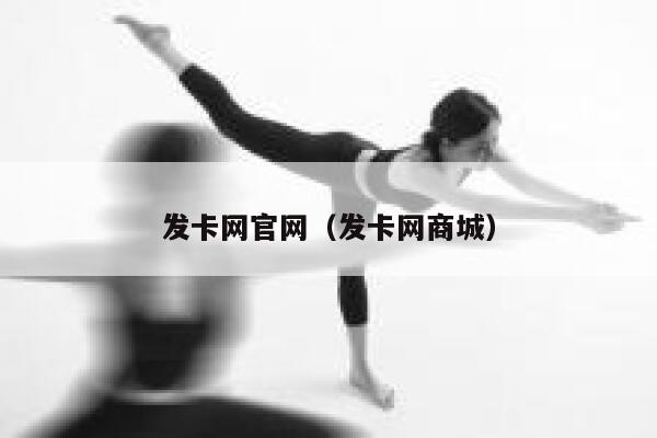 发卡网官网（发卡网商城） 第1张