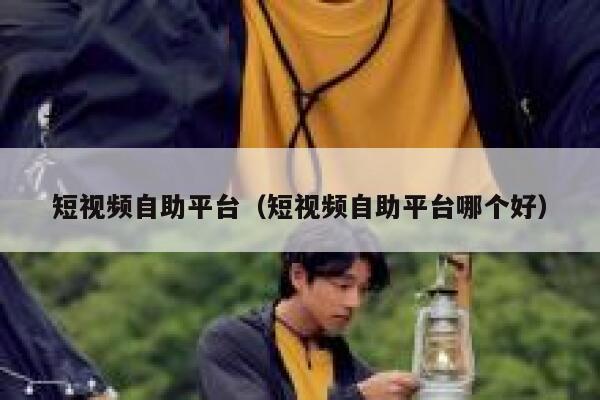 短视频自助平台（短视频自助平台哪个好） 第1张