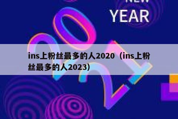 ins上粉丝最多的人2020（ins上粉丝最多的人2023） 第1张
