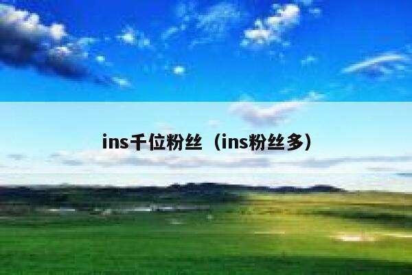 ins千位粉丝(ins粉丝多) 第1张 ins千位粉丝(ins粉丝多) 第1张