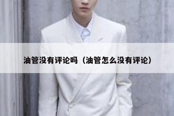 油管没有评论吗(油管怎么没有评论) 第1张 油管没有评论吗(油管怎么没有评论) 第1张