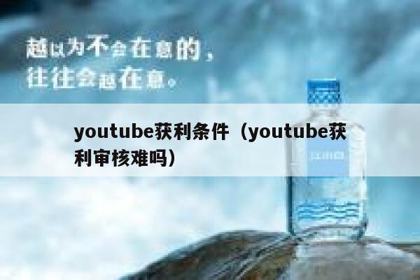 youtube获利条件（youtube获利审核难吗） 第1张
