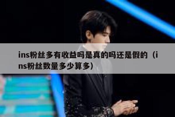 ins粉丝多有收益吗是真的吗还是假的(ins粉丝数量多少算多) 第1张 ins粉丝多有收益吗是真的吗还是假的(ins粉丝数量多少算多) 第1张