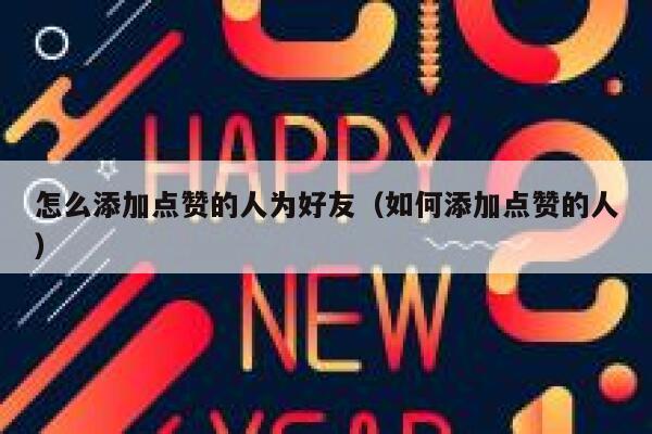 怎么添加点赞的人为好友(如何添加点赞的人) 第1张 怎么添加点赞的人为好友(如何添加点赞的人) 第1张