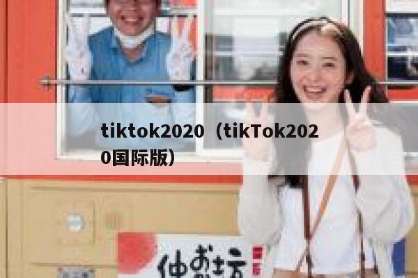 tiktok2020(tikTok2020国际版) 第1张 tiktok2020(tikTok2020国际版) 第1张
