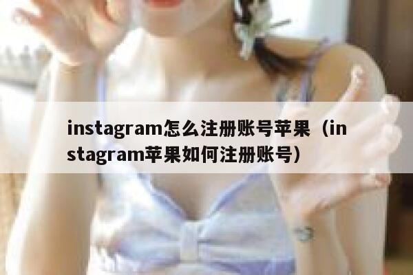 instagram怎么注册账号苹果（instagram苹果如何注册账号） 第1张