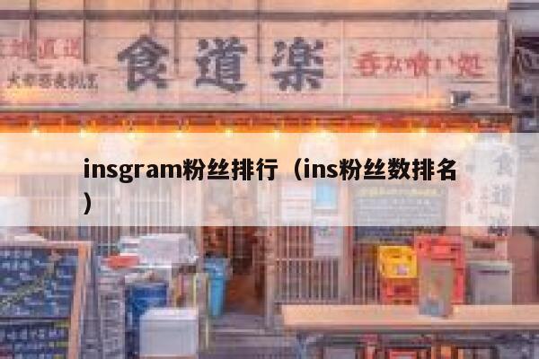 insgram粉丝排行(ins粉丝数排名) 第1张 insgram粉丝排行(ins粉丝数排名) 第1张