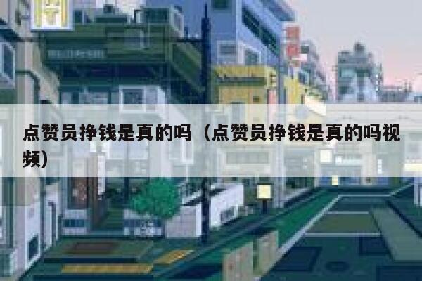 点赞员挣钱是真的吗(点赞员挣钱是真的吗视频) 第1张 点赞员挣钱是真的吗(点赞员挣钱是真的吗视频) 第1张
