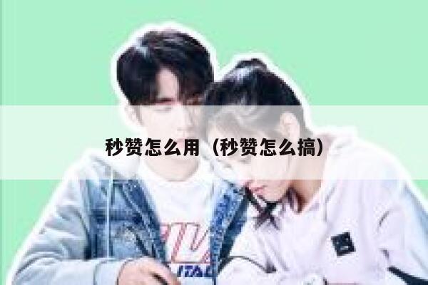 秒赞怎么用(秒赞怎么搞) 第1张 秒赞怎么用(秒赞怎么搞) 第1张