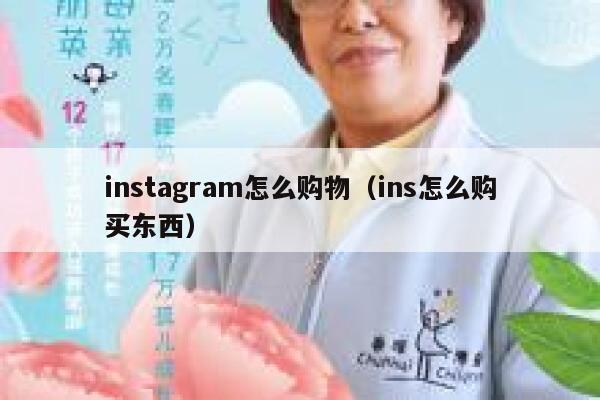 instagram怎么购物(ins怎么购买东西) 第1张 instagram怎么购物(ins怎么购买东西) 第1张