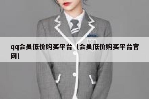 qq会员低价购买平台（会员低价购买平台官网） 第1张