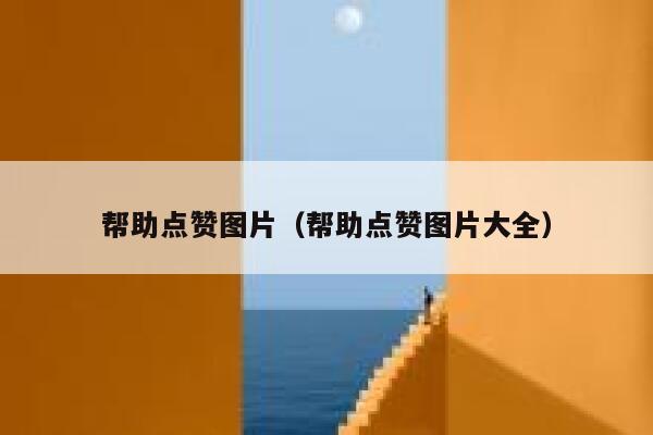 帮助点赞图片(帮助点赞图片大全) 第1张 帮助点赞图片(帮助点赞图片大全) 第1张