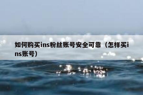 如何购买ins粉丝账号安全可靠（怎样买ins账号） 第1张
