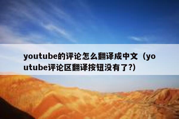 youtube的评论怎么翻译成中文(youtube评论区翻译按钮没有了?) 第1张 youtube的评论怎么翻译成中文(youtube评论区翻译按钮没有了?) 第1张