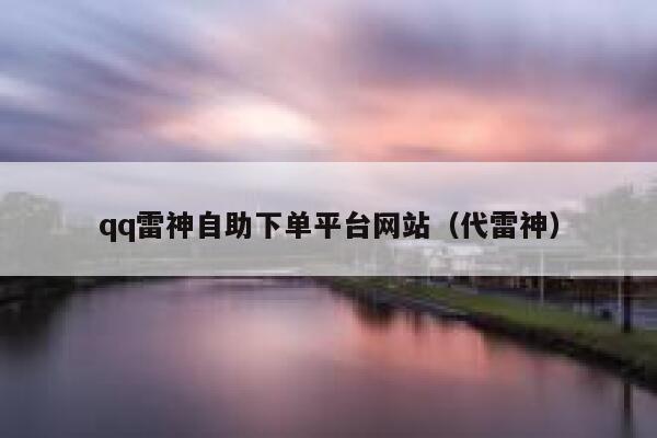qq雷神自助下单平台网站（代雷神） 第1张