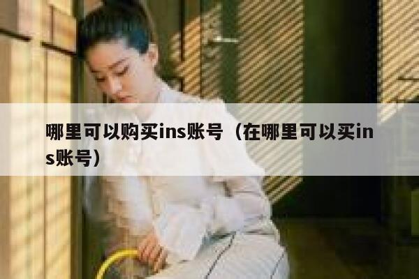 哪里可以购买ins账号（在哪里可以买ins账号） 第1张