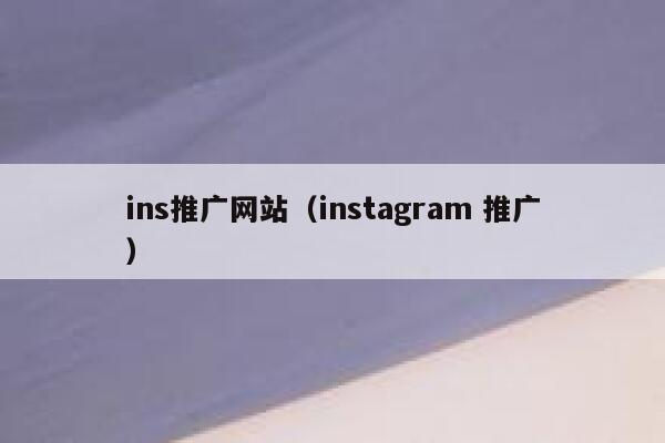 ins推广网站（instagram 推广） 第1张
