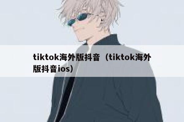tiktok海外版抖音(tiktok海外版抖音ios) 第1张 tiktok海外版抖音(tiktok海外版抖音ios) 第1张