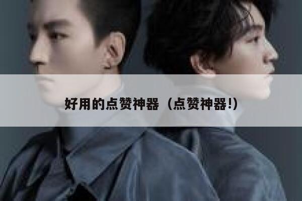 好用的点赞神器（点赞神器!） 第1张