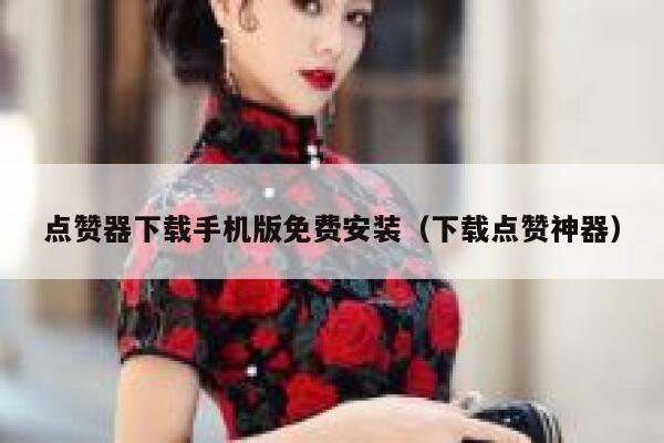 点赞器下载手机版免费安装（下载点赞神器） 第1张