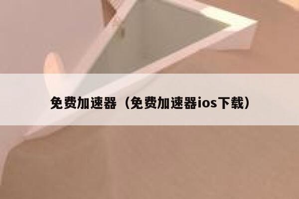 免费加速器(免费加速器ios下载) 第1张 免费加速器(免费加速器ios下载) 第1张