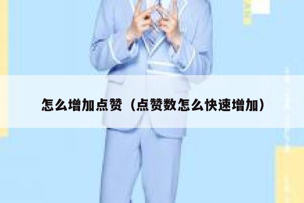 怎么增加点赞(点赞数怎么快速增加) 第1张 怎么增加点赞(点赞数怎么快速增加) 第1张