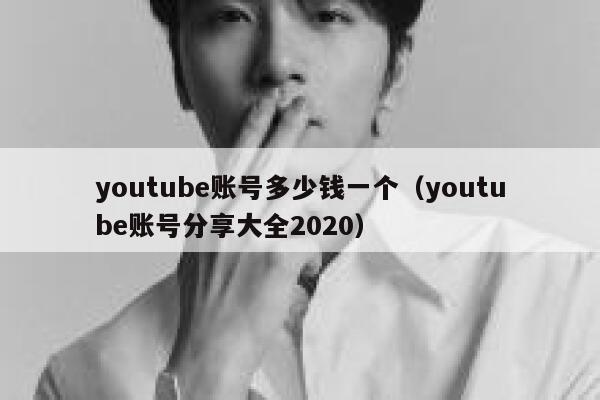 youtube账号多少钱一个（youtube账号分享大全2020） 第1张